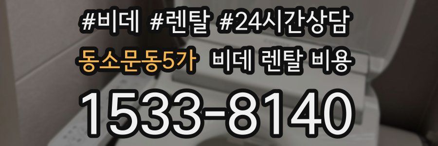 동소문동5가 비데 렌탈 비용