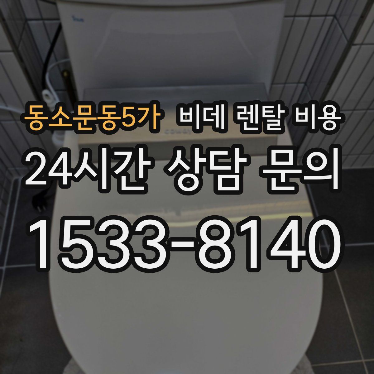 동소문동5가 비데 렌탈 비용
