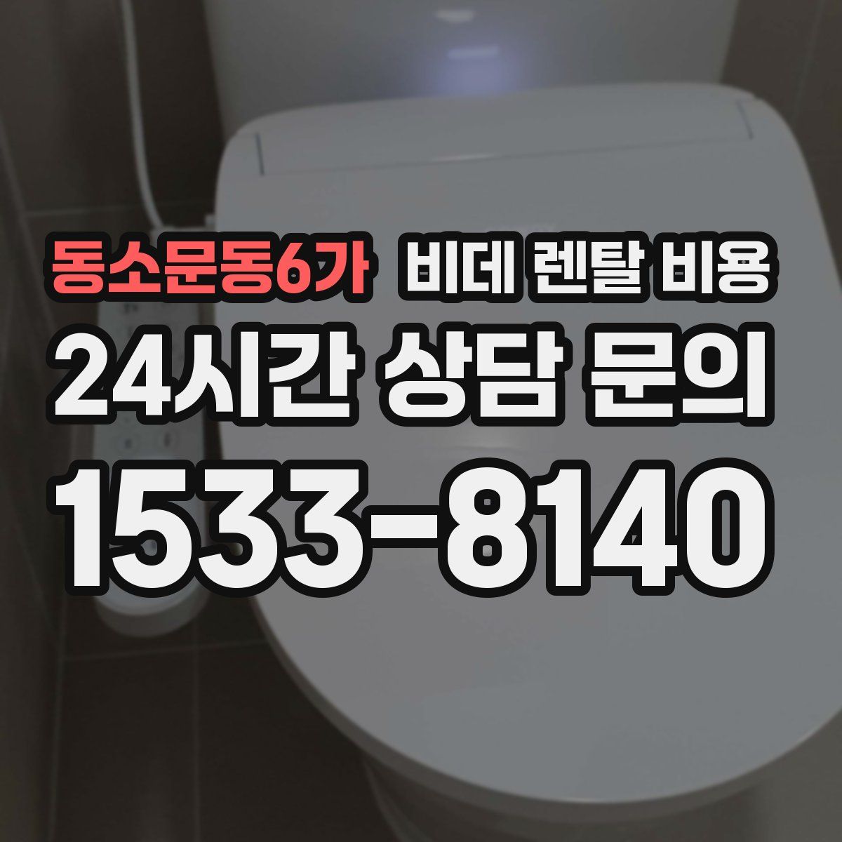 동소문동6가 비데 렌탈 비용