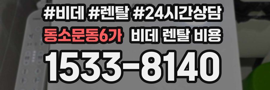 동소문동6가 비데 렌탈 비용