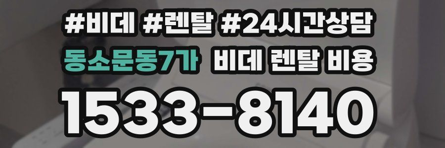 동소문동7가 비데 렌탈 비용