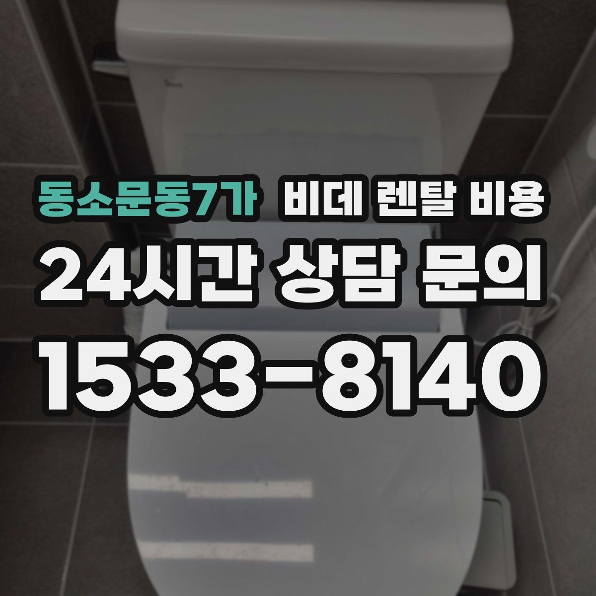 동소문동7가 비데 렌탈 비용
