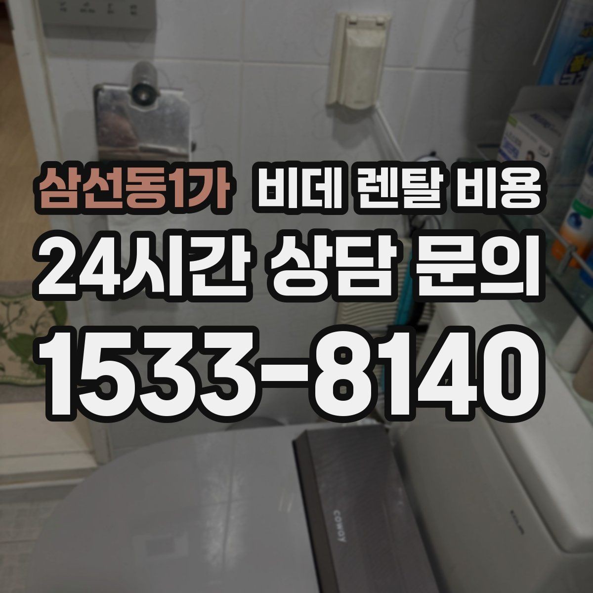 삼선동1가 비데 렌탈 비용 설치 공간이 좁을 때 살펴볼 항목