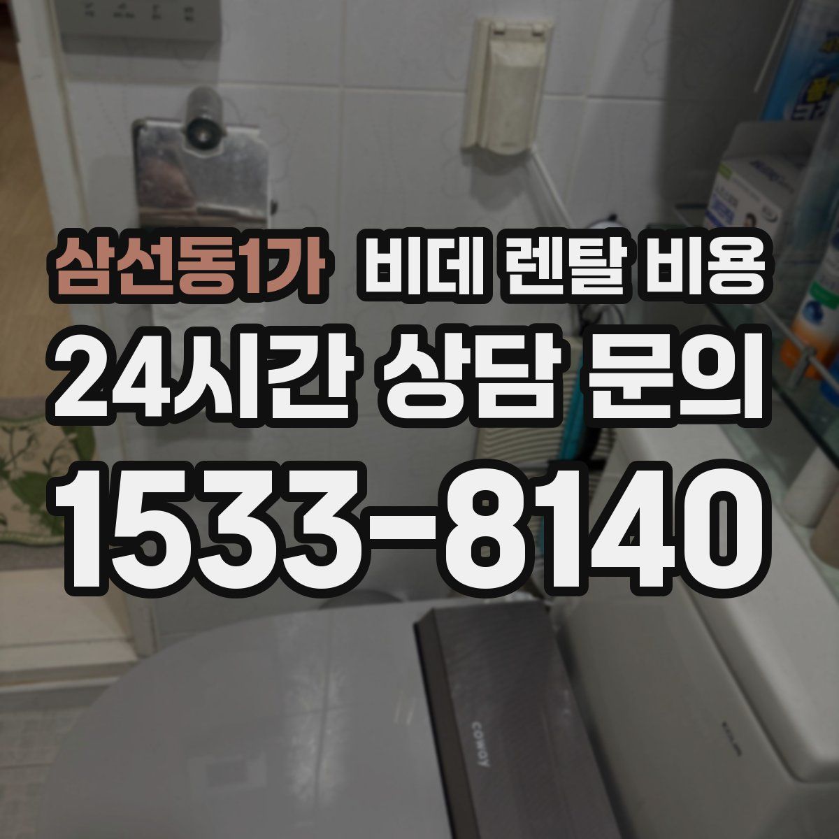 삼선동1가 비데 렌탈 비용