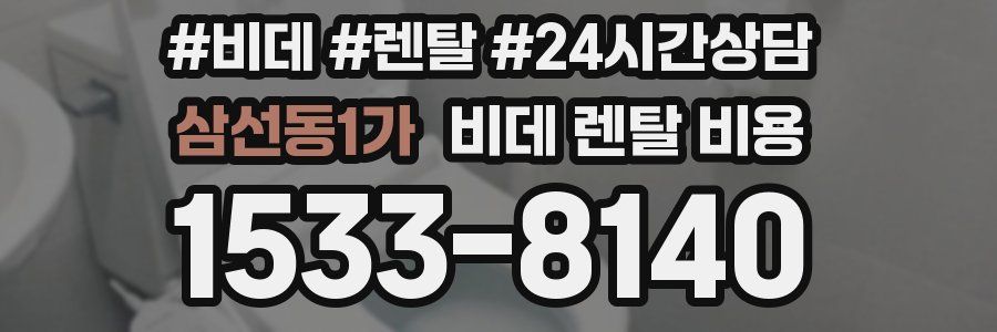 삼선동1가 비데 렌탈 비용
