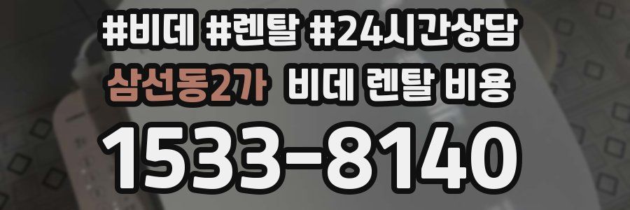삼선동2가 비데 렌탈 비용