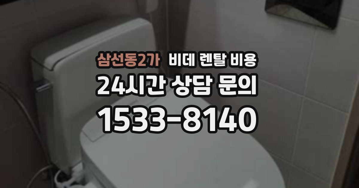 삼선동2가 비데 렌탈 비용