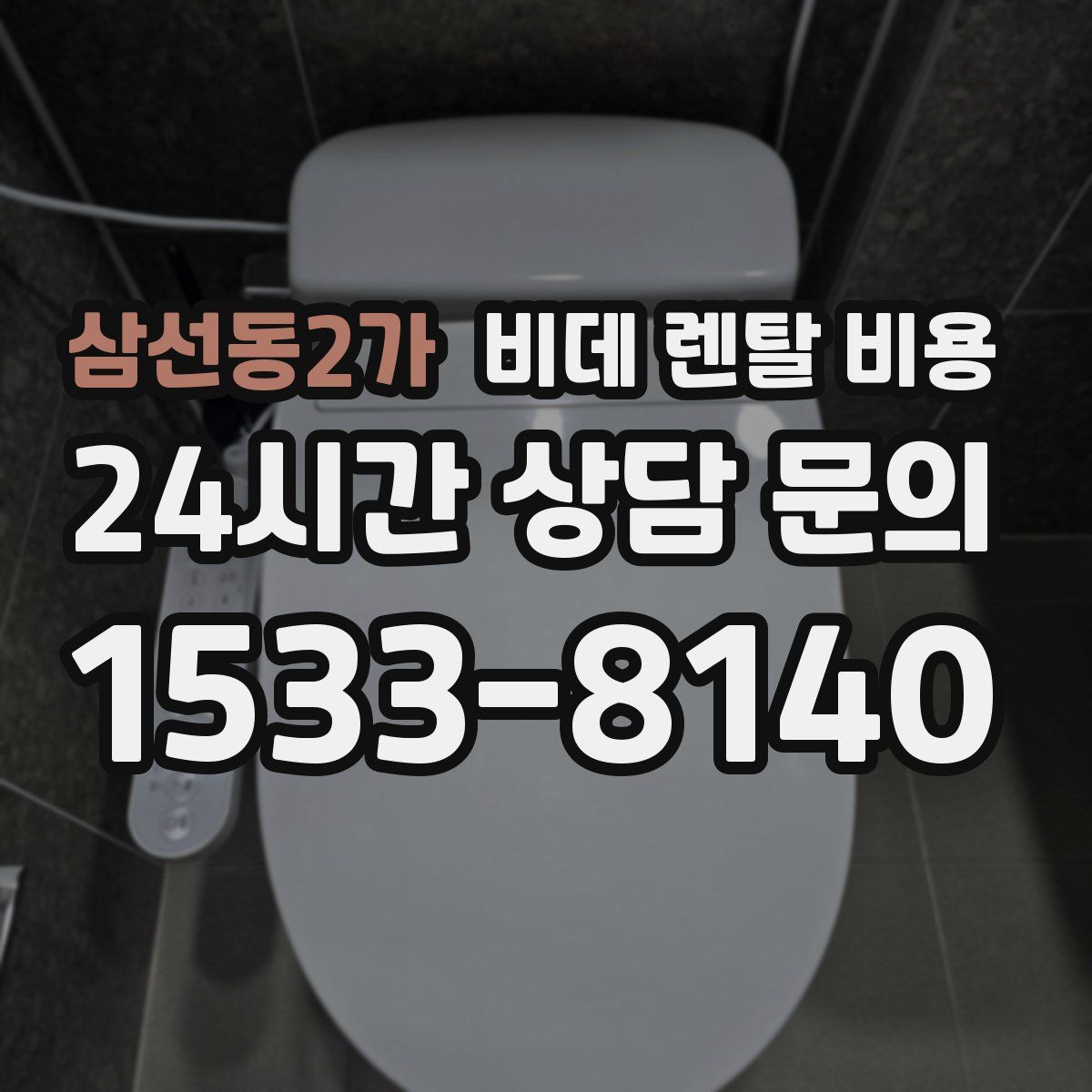 삼선동2가 비데 렌탈 비용