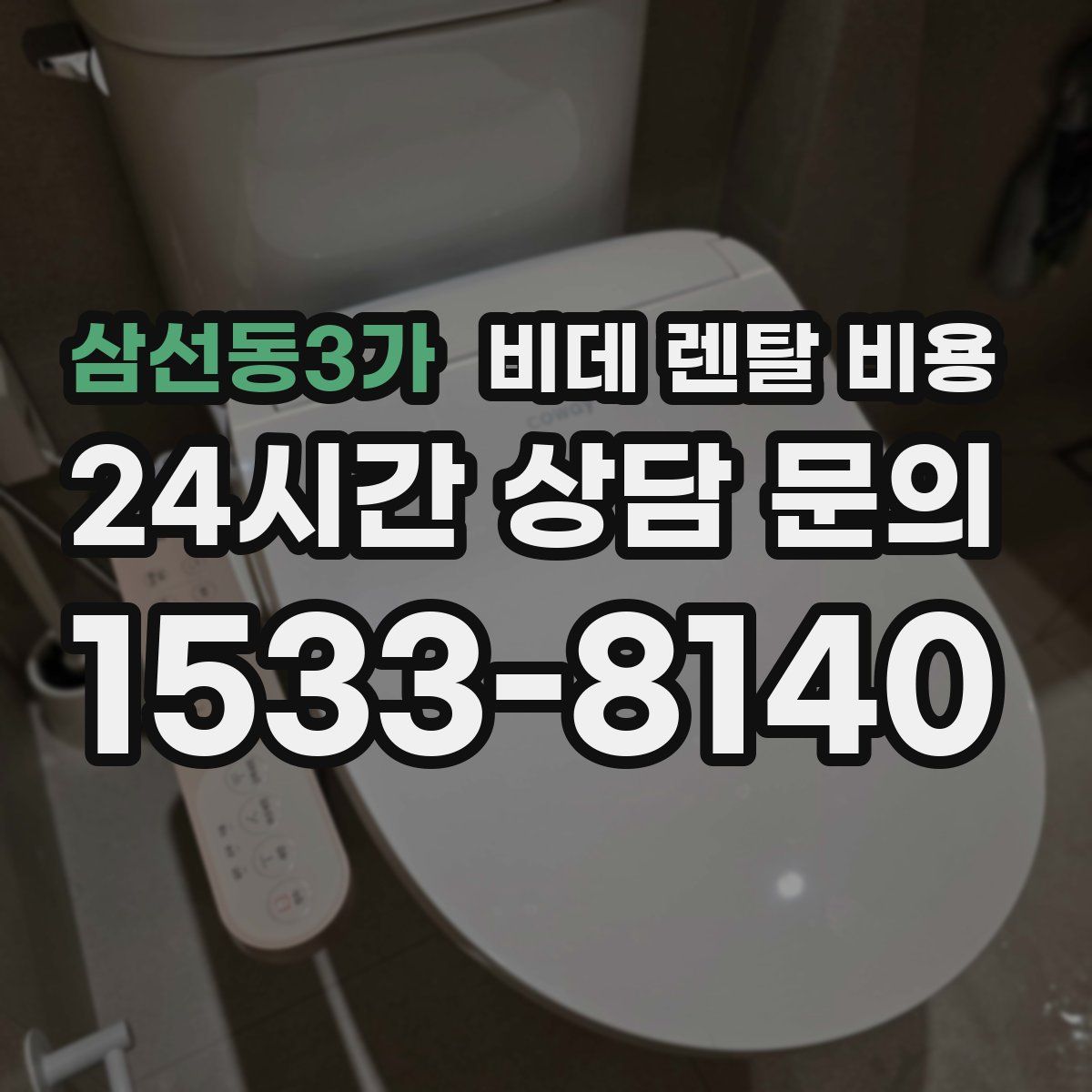 삼선동3가 비데 렌탈 비용