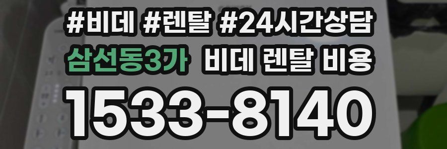 삼선동3가 비데 렌탈 비용