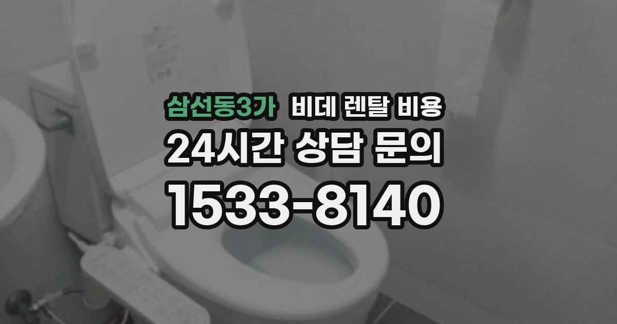 삼선동3가 비데 렌탈 비용