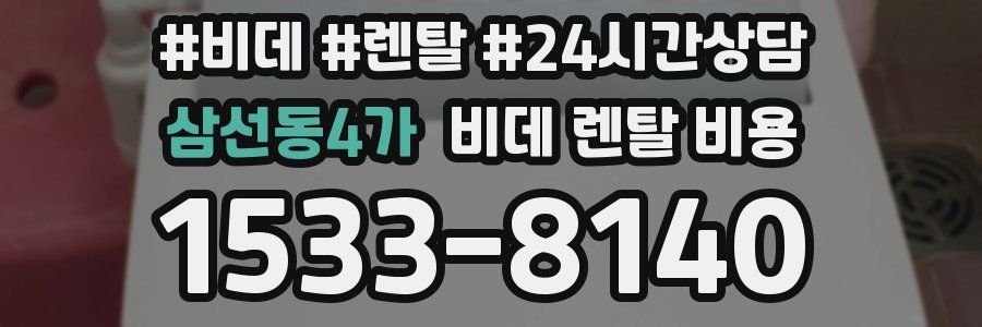 삼선동4가 비데 렌탈 비용