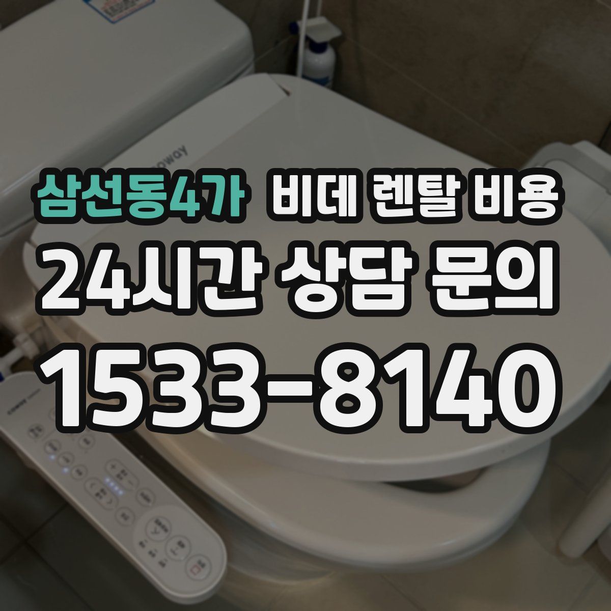 삼선동4가 비데 렌탈 비용