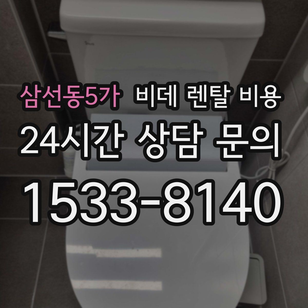 삼선동5가 비데 렌탈 비용 실속 있게 고르기 위한 비교 항목