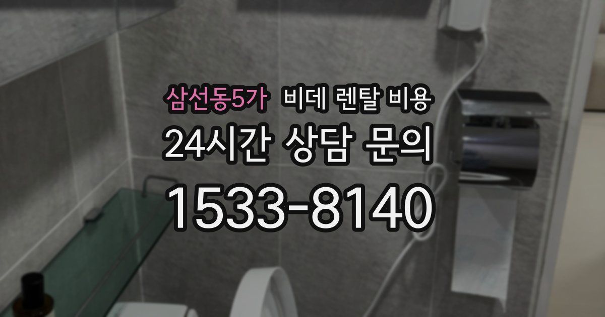 삼선동5가 비데 렌탈 비용