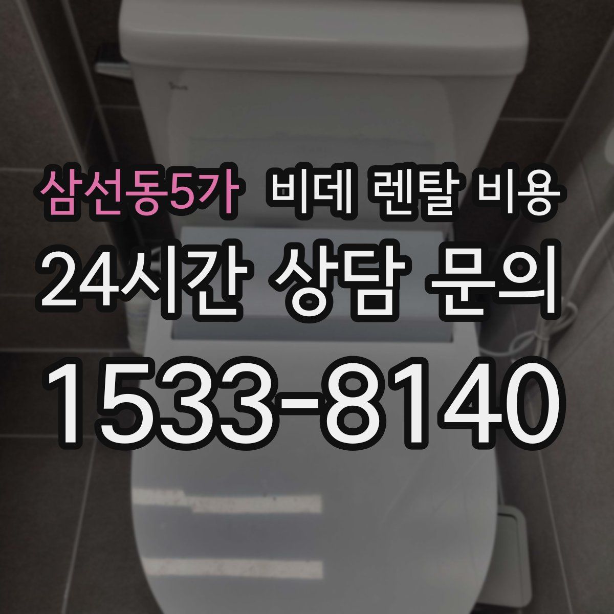 삼선동5가 비데 렌탈 비용