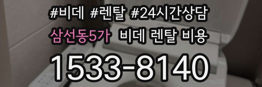 삼선동5가 비데 렌탈 비용