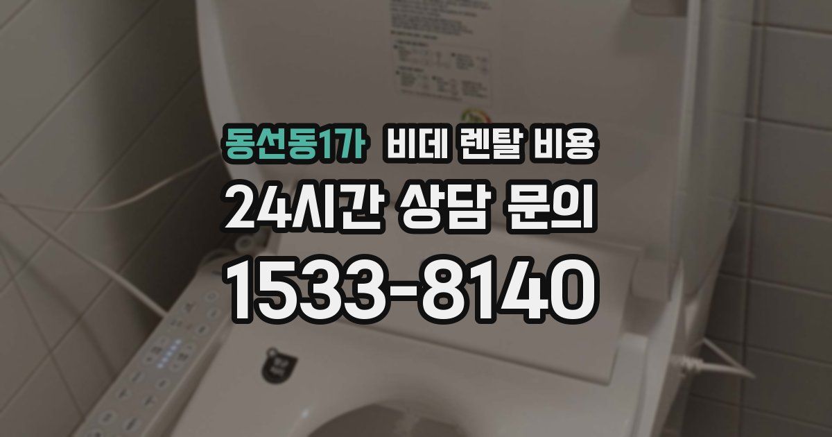 동선동1가 비데 렌탈 비용