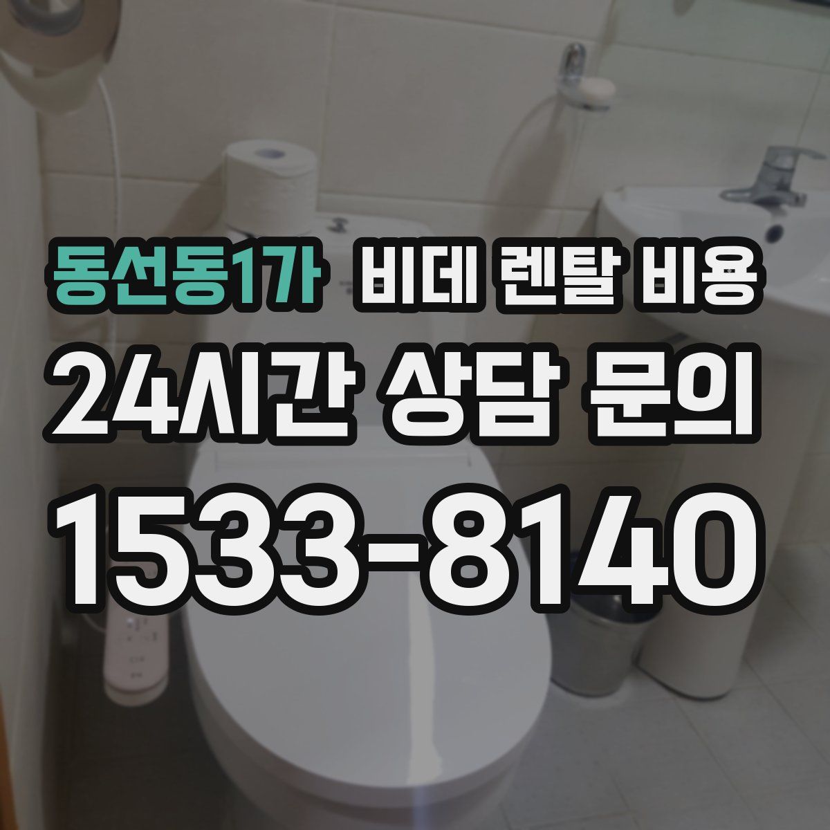 동선동1가 비데 렌탈 비용