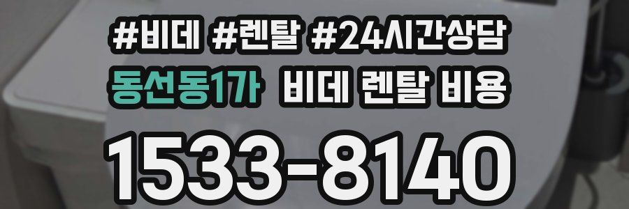 동선동1가 비데 렌탈 비용