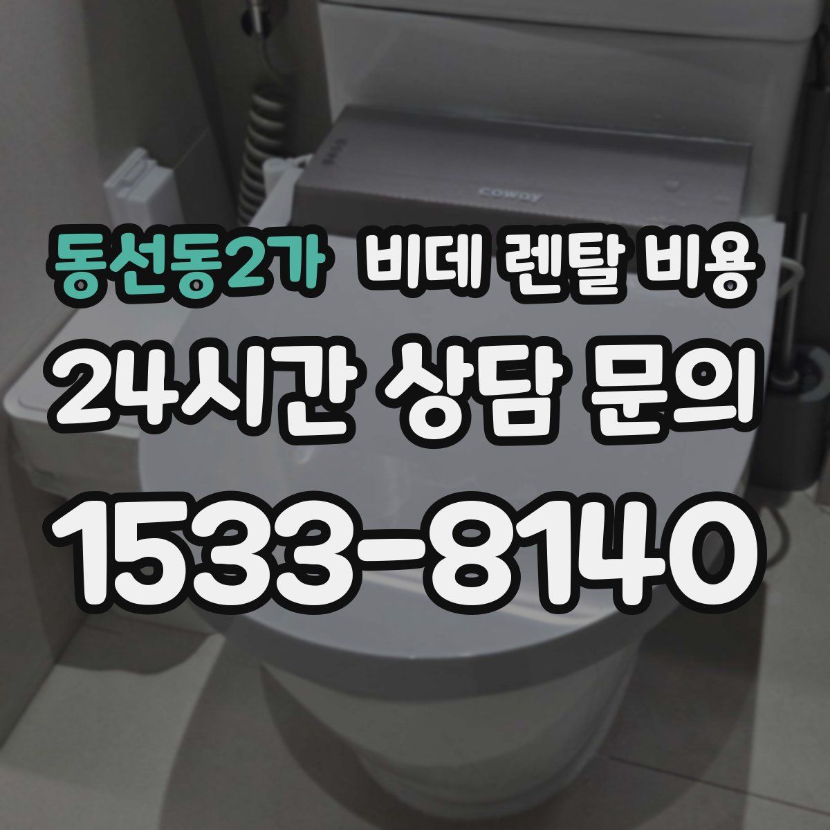 동선동2가 비데 렌탈 비용