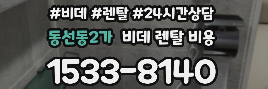 동선동2가 비데 렌탈 비용