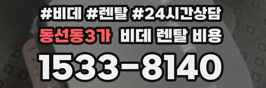 동선동3가 비데 렌탈 비용