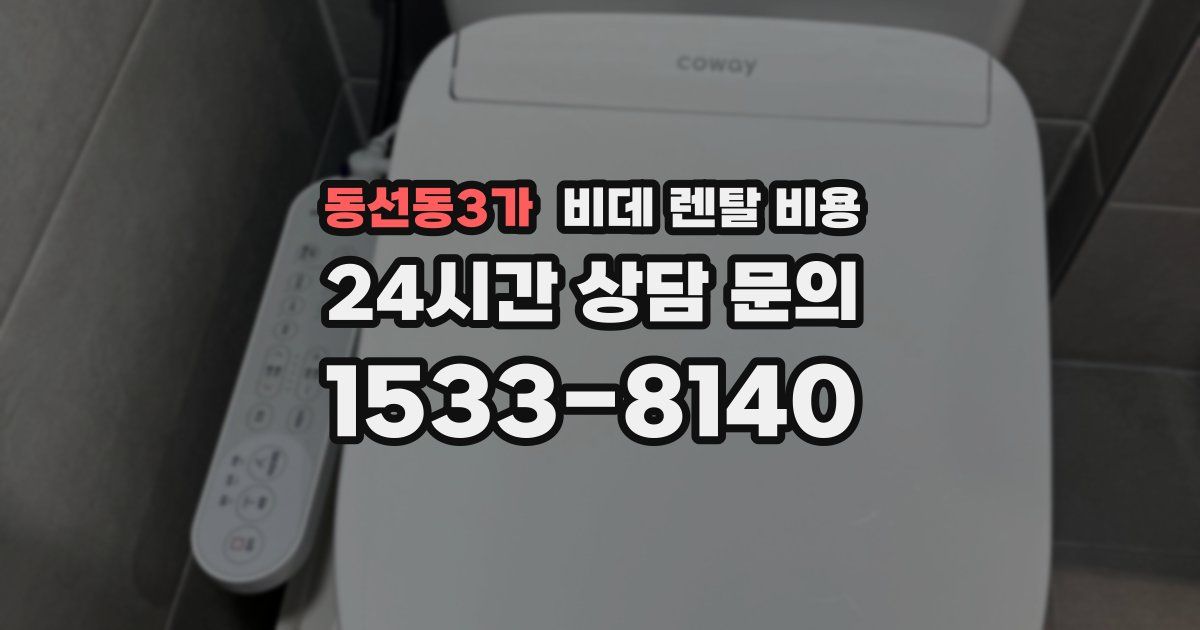동선동3가 비데 렌탈 비용