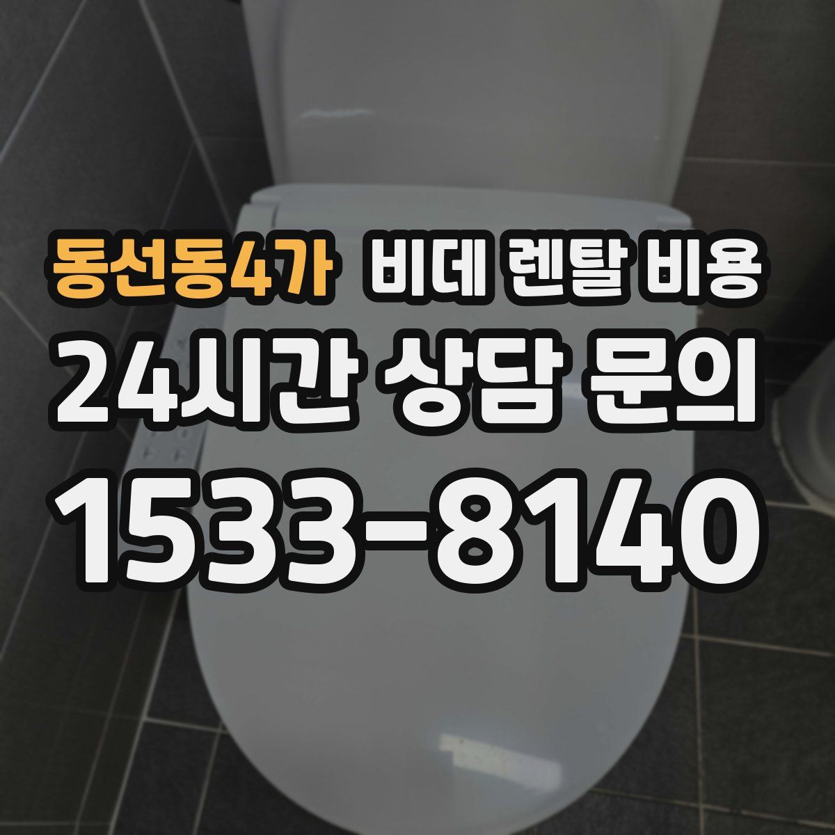 동선동4가 비데 렌탈 비용