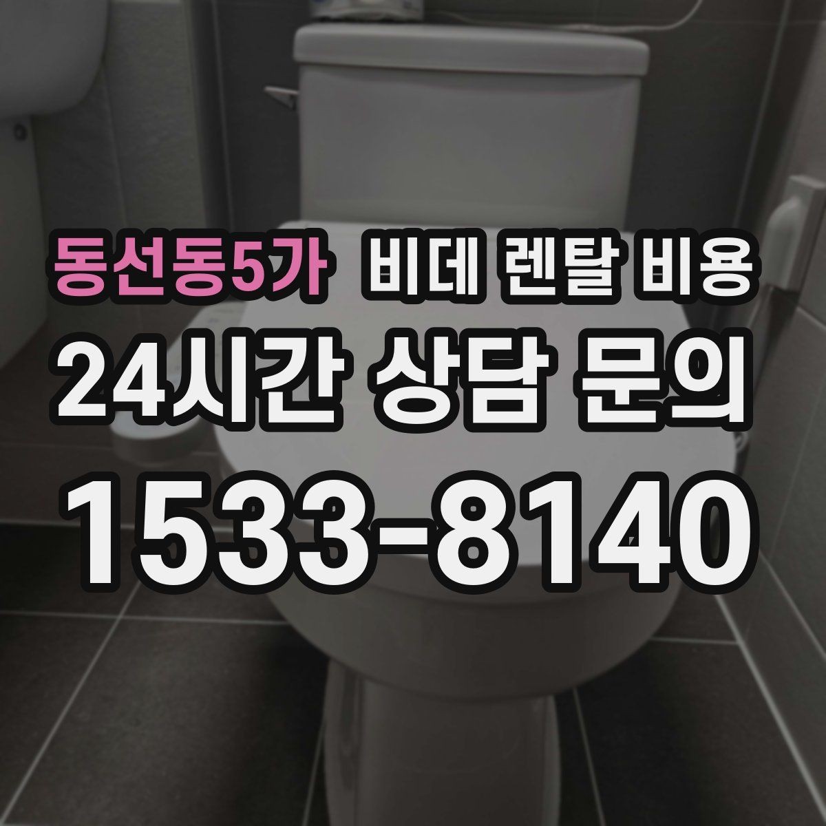 동선동5가 비데 렌탈 비용 사용 편의성과 청결 기능을 함께 비교