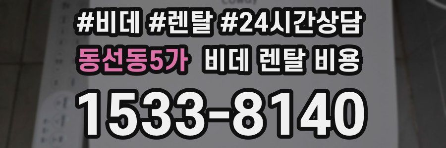 동선동5가 비데 렌탈 비용