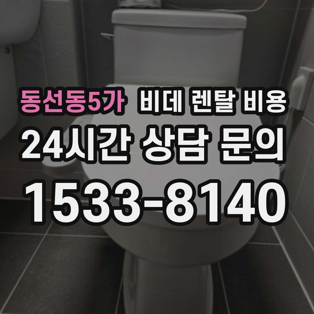 동선동5가 비데 렌탈 비용