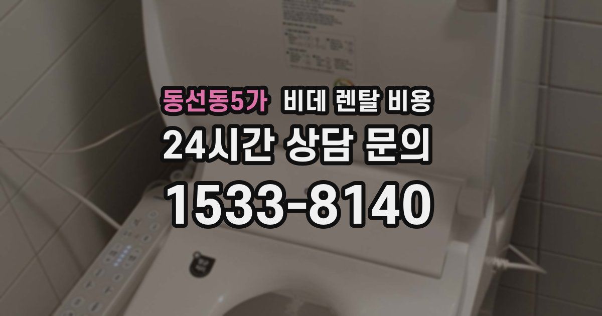 동선동5가 비데 렌탈 비용