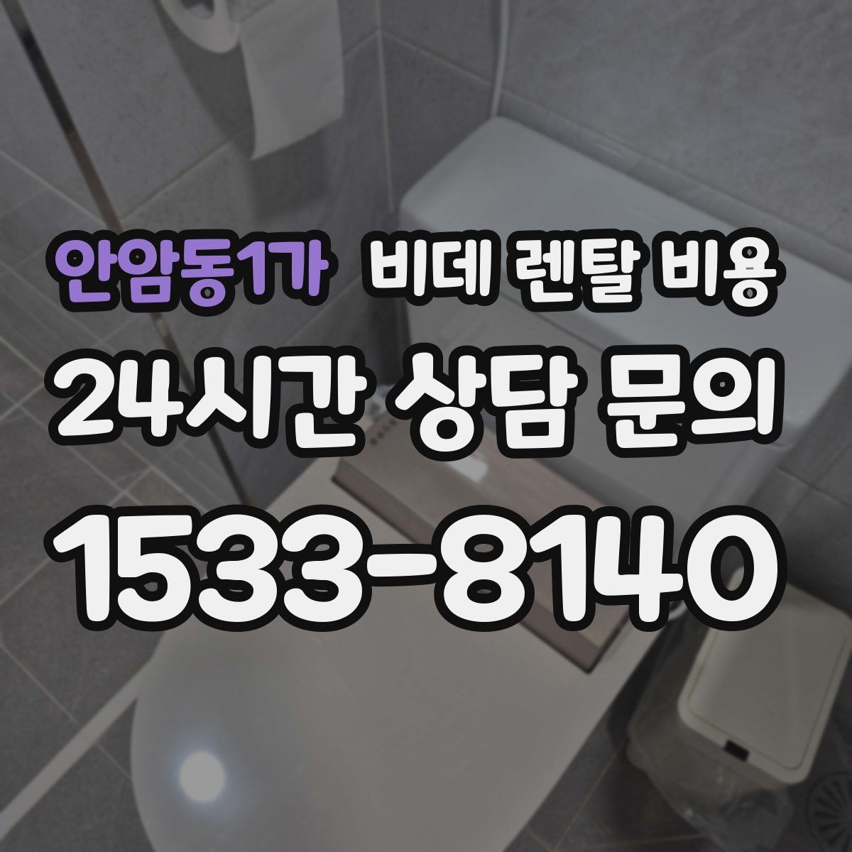 안암동1가 비데 렌탈 비용