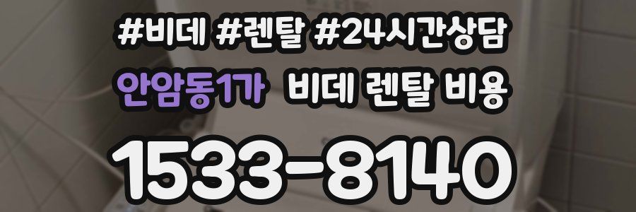 안암동1가 비데 렌탈 비용