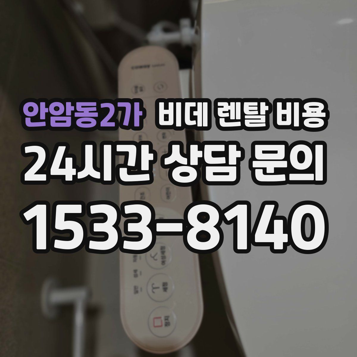 안암동2가 비데 렌탈 비용