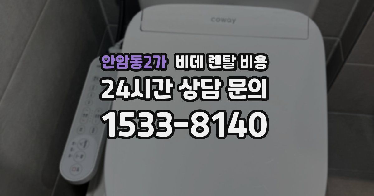 안암동2가 비데 렌탈 비용
