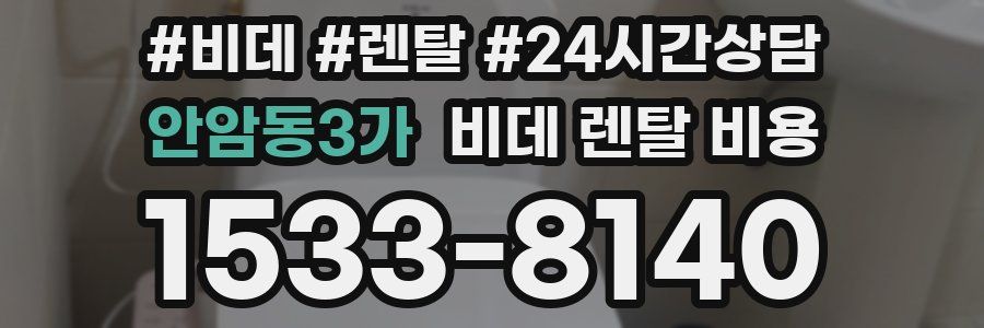 안암동3가 비데 렌탈 비용