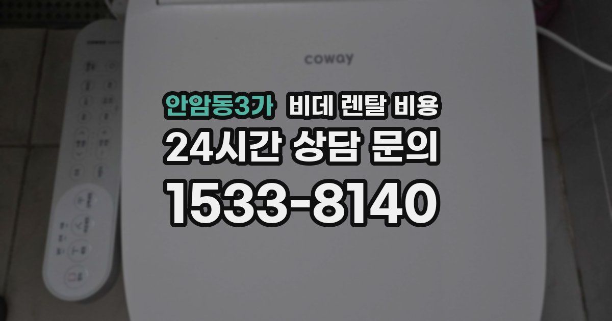 안암동3가 비데 렌탈 비용