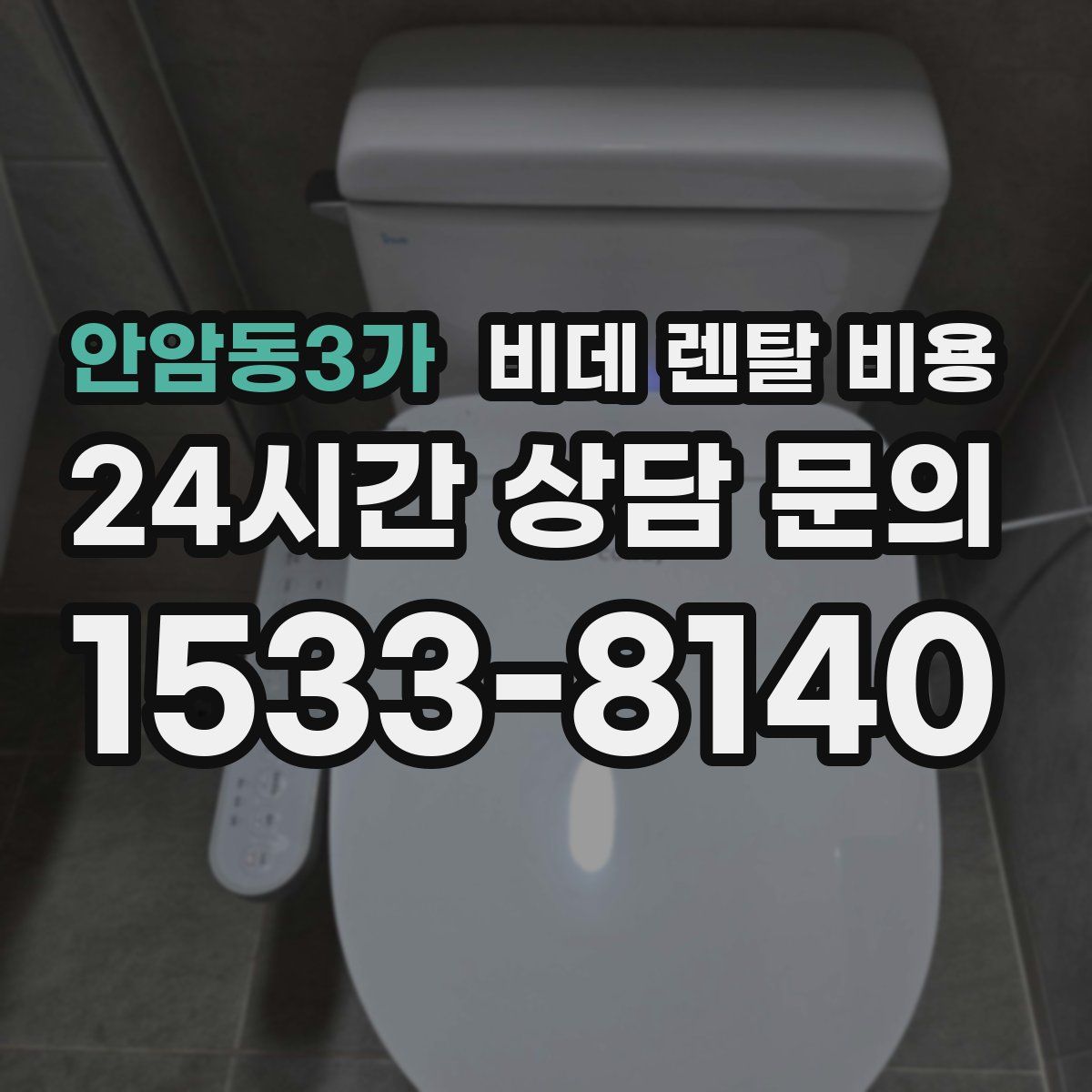 안암동3가 비데 렌탈 비용