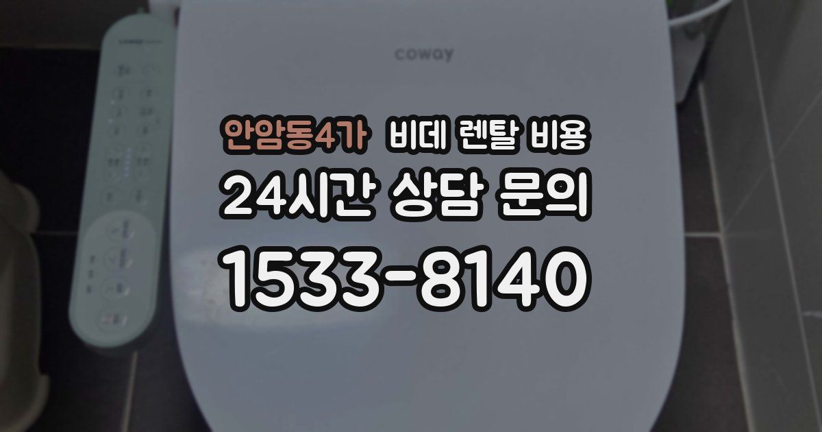 안암동4가 비데 렌탈 비용
