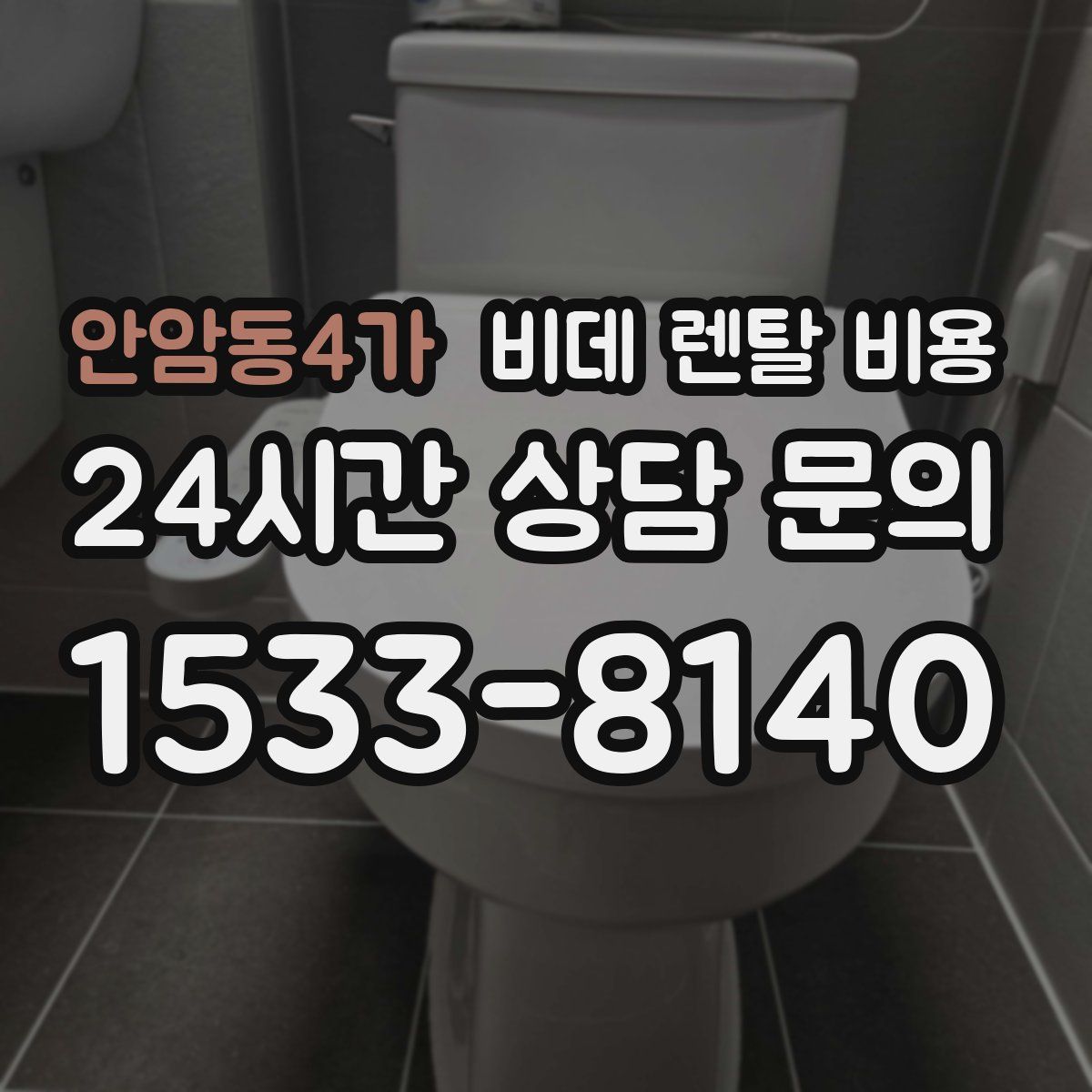 안암동4가 비데 렌탈 비용