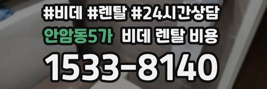 안암동5가 비데 렌탈 비용