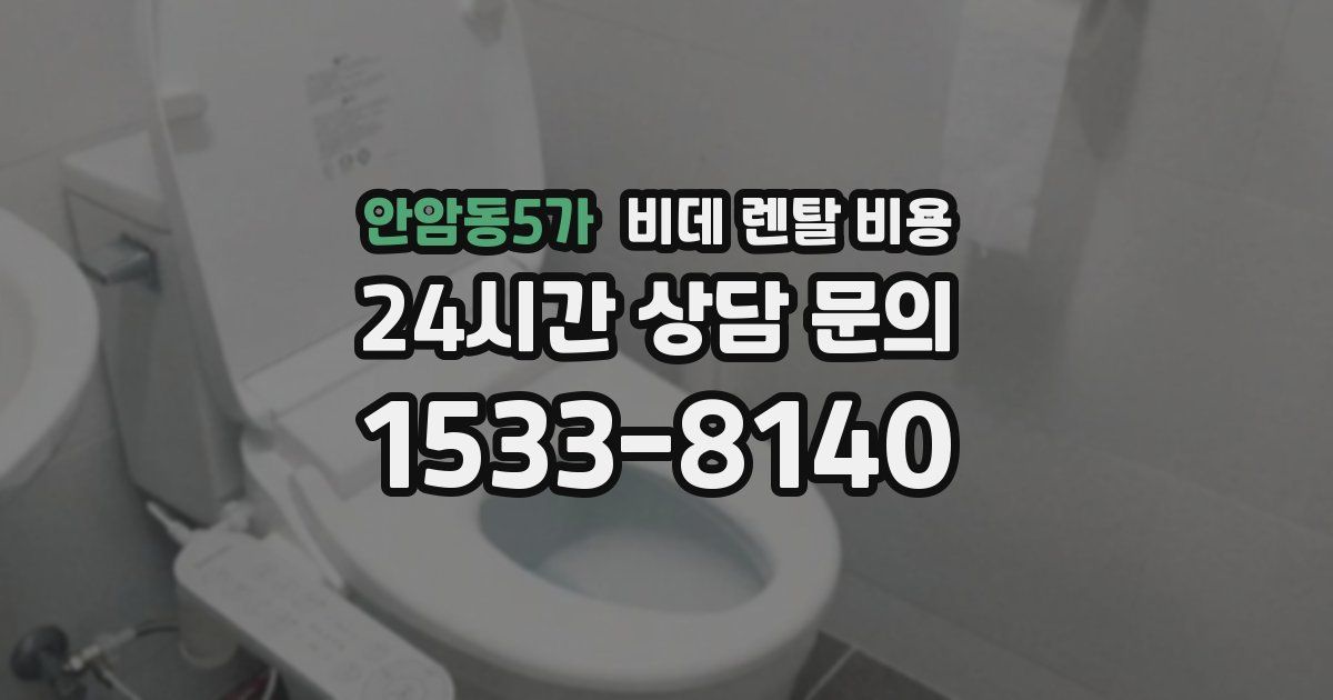안암동5가 비데 렌탈 비용