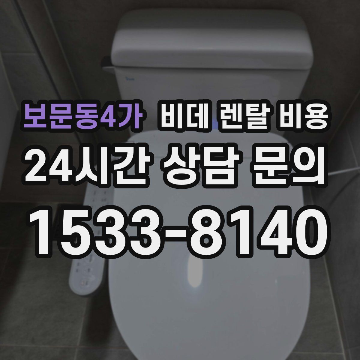보문동4가 비데 렌탈 비용