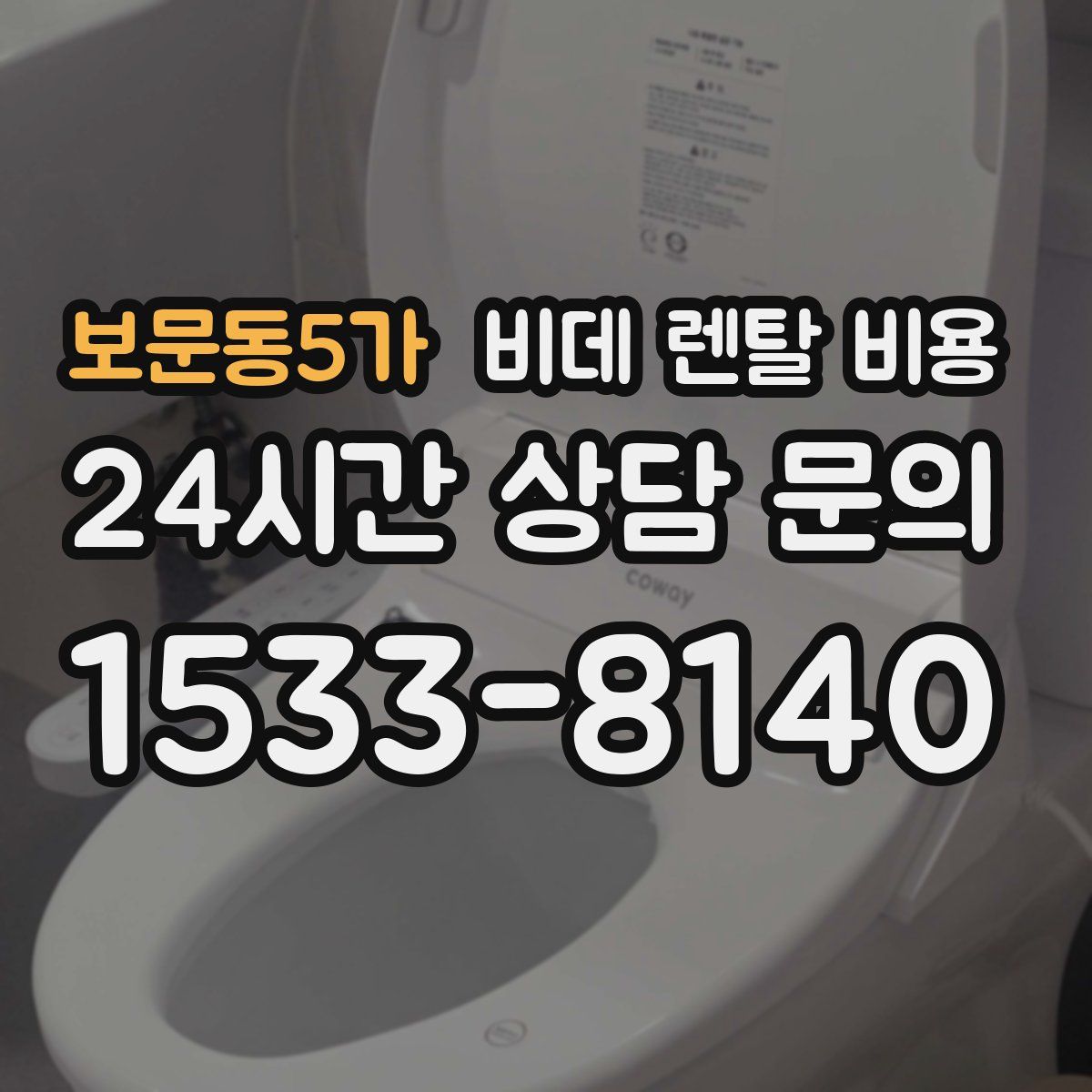 보문동5가 비데 렌탈 비용