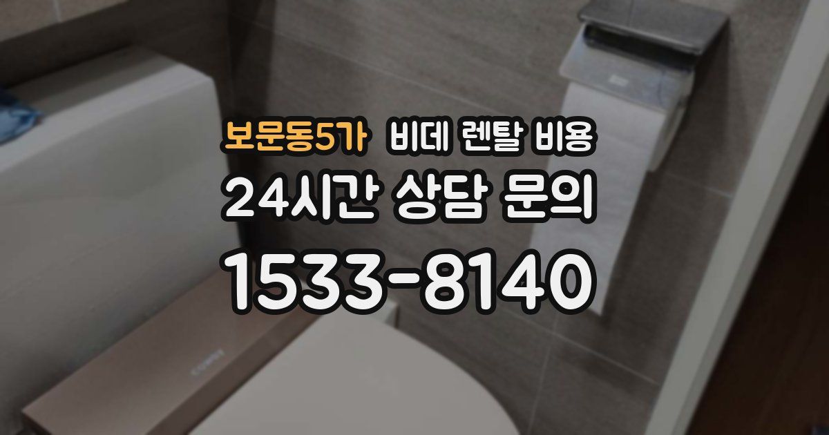 보문동5가 비데 렌탈 비용