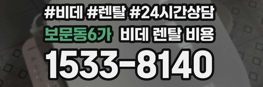 보문동6가 비데 렌탈 비용