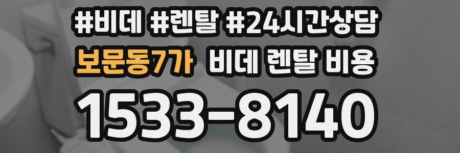 보문동7가 비데 렌탈 비용