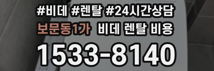 보문동1가 비데 렌탈 비용